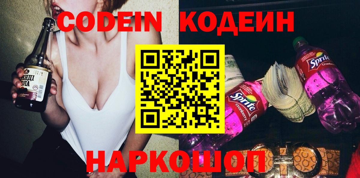 Кодеиновый сироп Lean Purple Drank  Вход с VPN  Малоярославец  Кодеин Purple Drank 